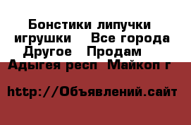 Бонстики липучки  игрушки  - Все города Другое » Продам   . Адыгея респ.,Майкоп г.